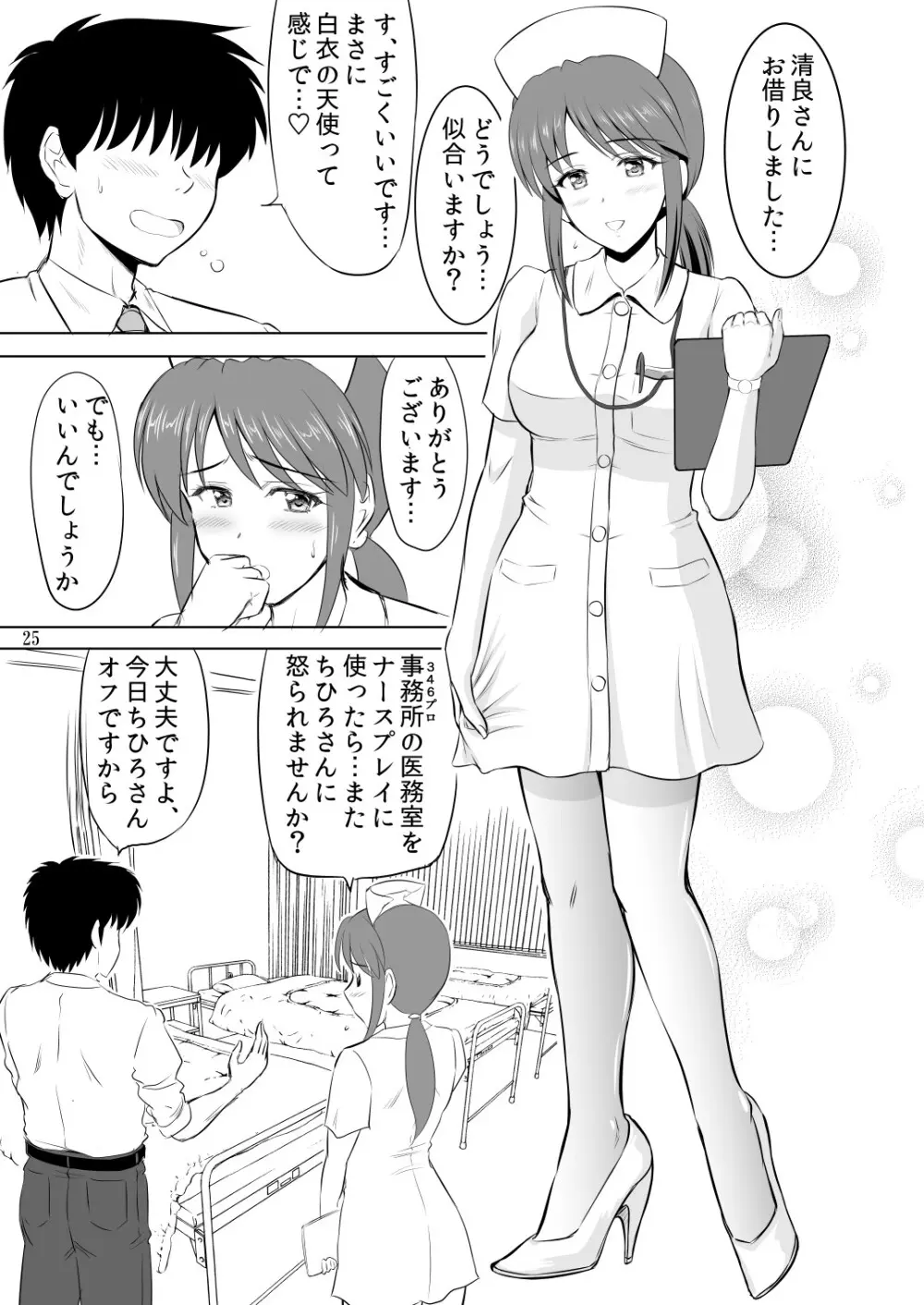 三船さんとコスチュームプレイ - page24