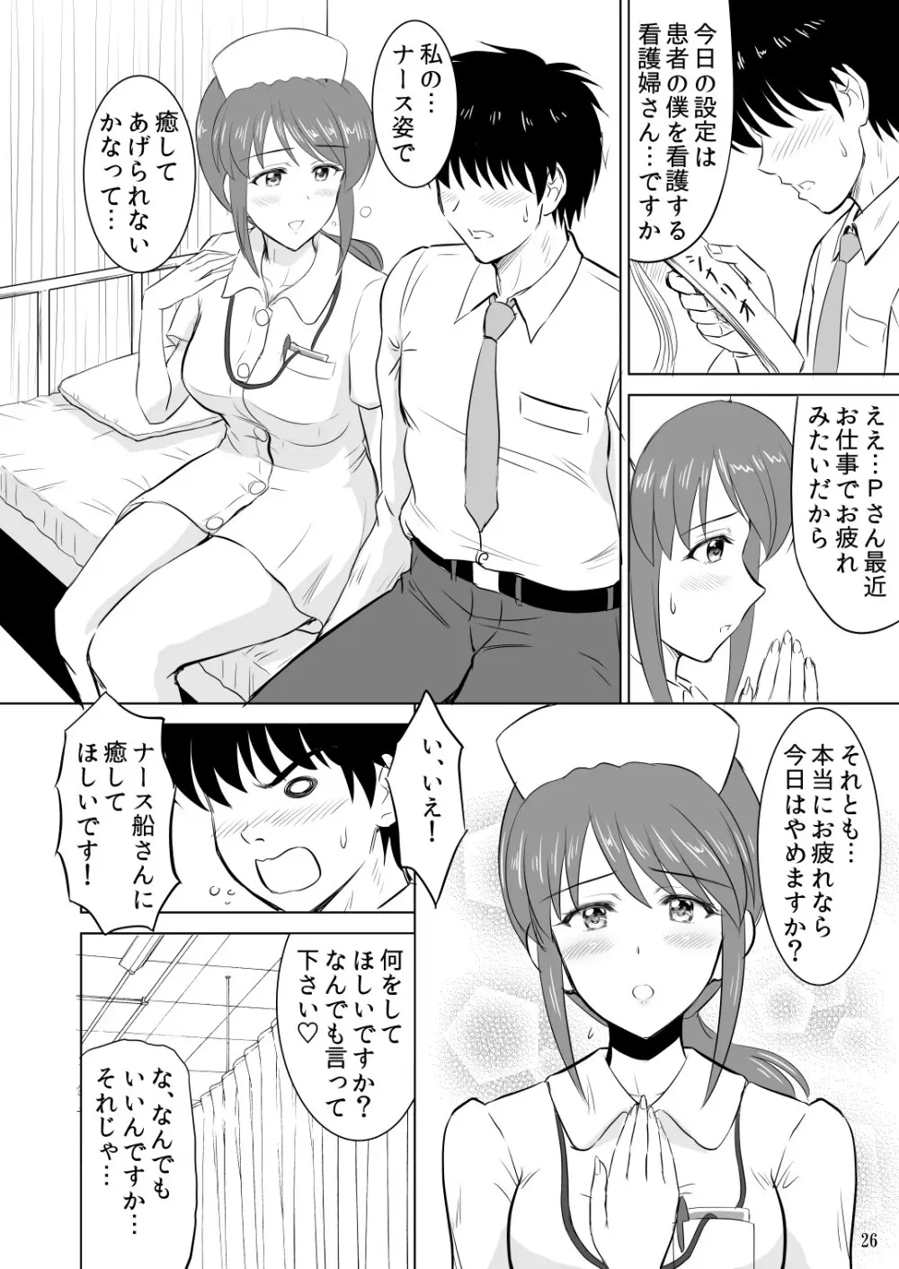 三船さんとコスチュームプレイ - page25