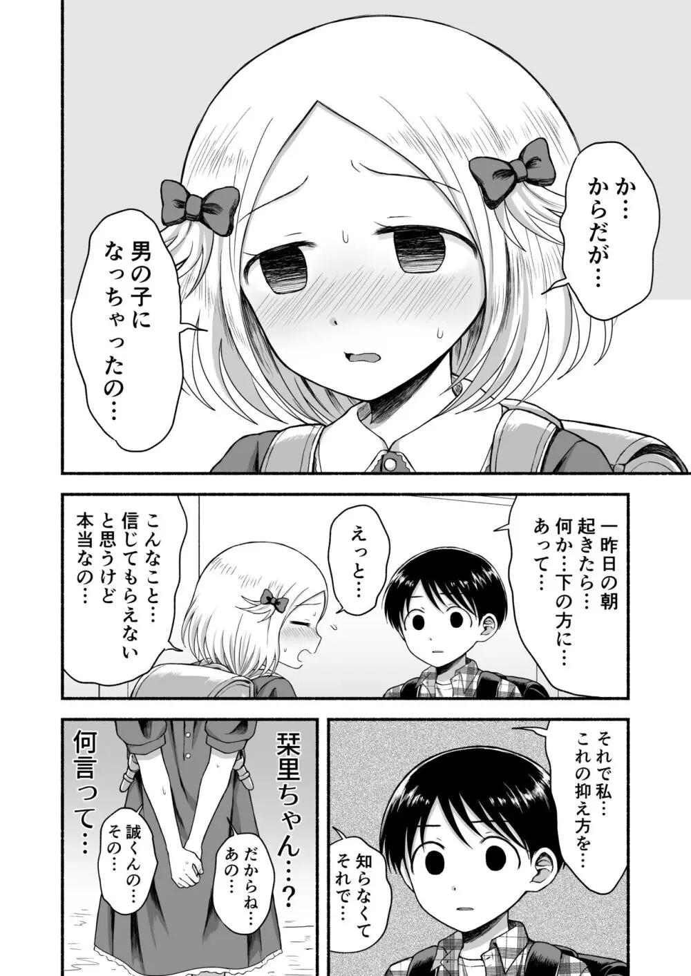 好きだから、虐めたくなっちゃう - page29