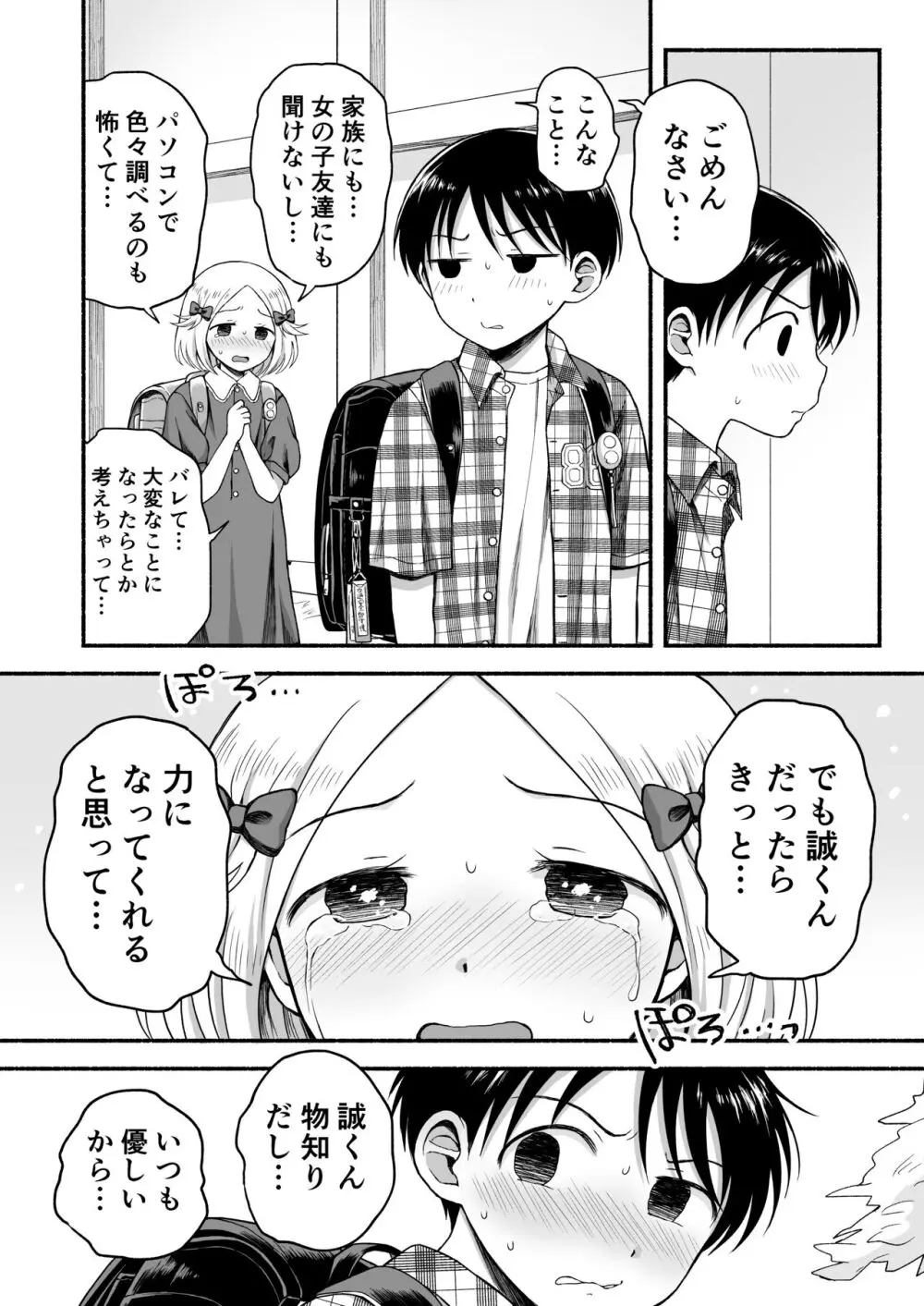 好きだから、虐めたくなっちゃう - page31