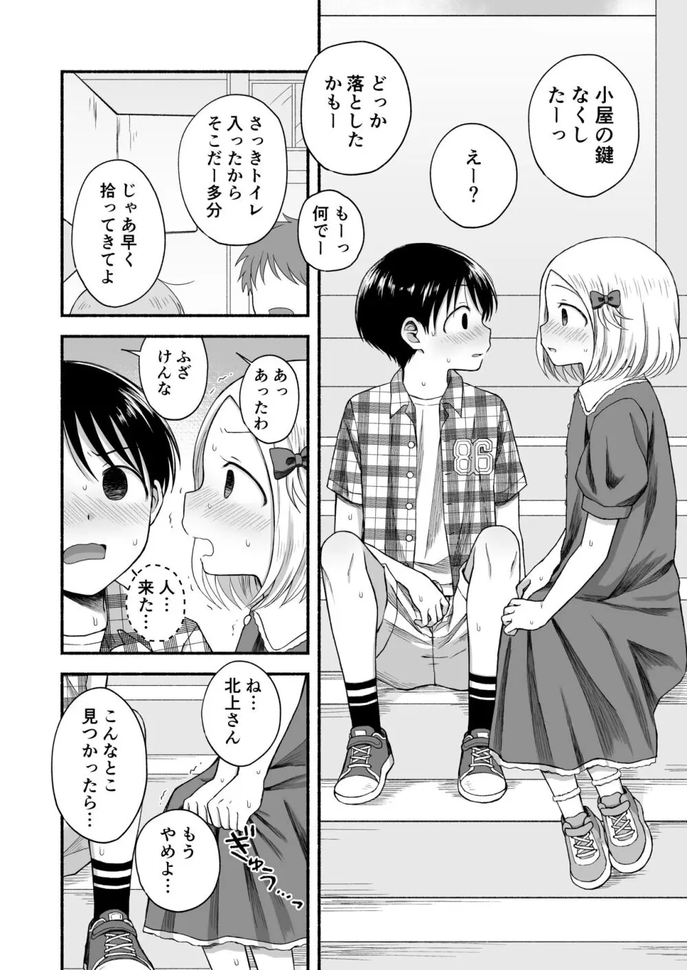 好きだから、虐めたくなっちゃう - page37