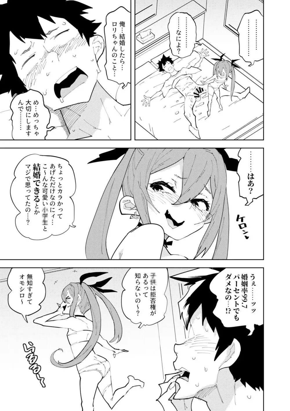 少子化対策メスガキちゃん - page18