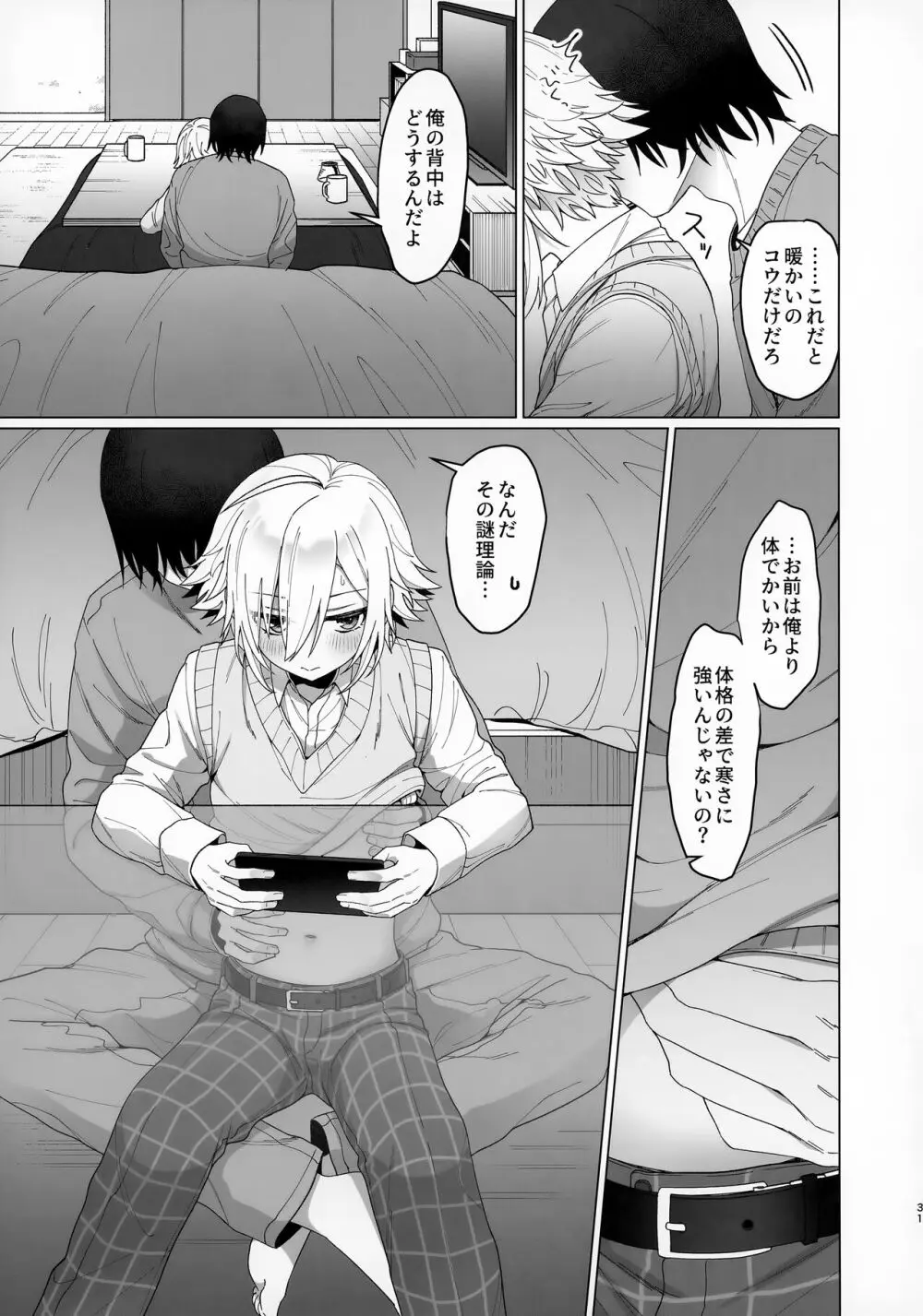 微妙な関係の俺たちになるまでの話とその他甘々な話 - page31