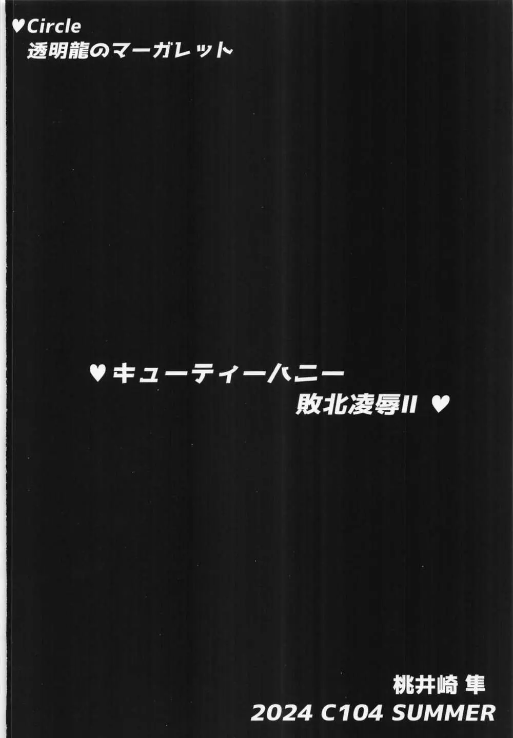 (C104) [透明龍のマーガレット (桃井崎隼) キューティーハニー敗北凌辱II (キューティーハニーF) - page38