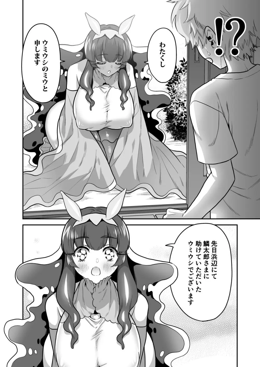 ウミウシのミウの恩返し - page5