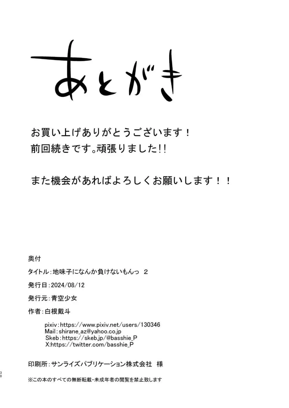 地味子なんかに負けないもんっ2 - page29