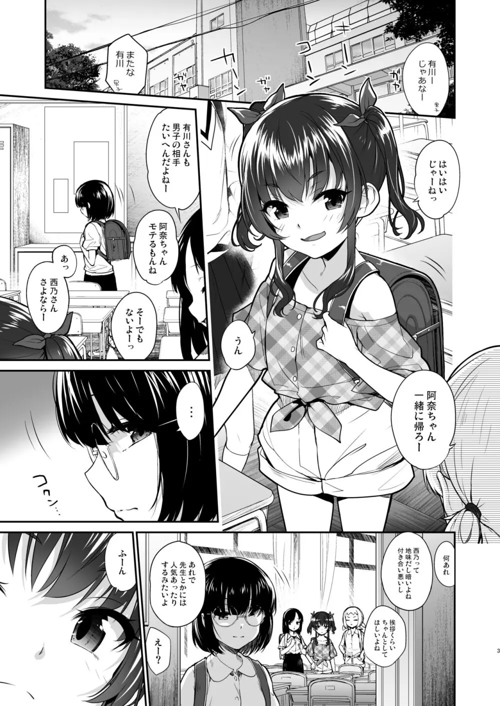 地味子なんかに負けないもんっ - page2