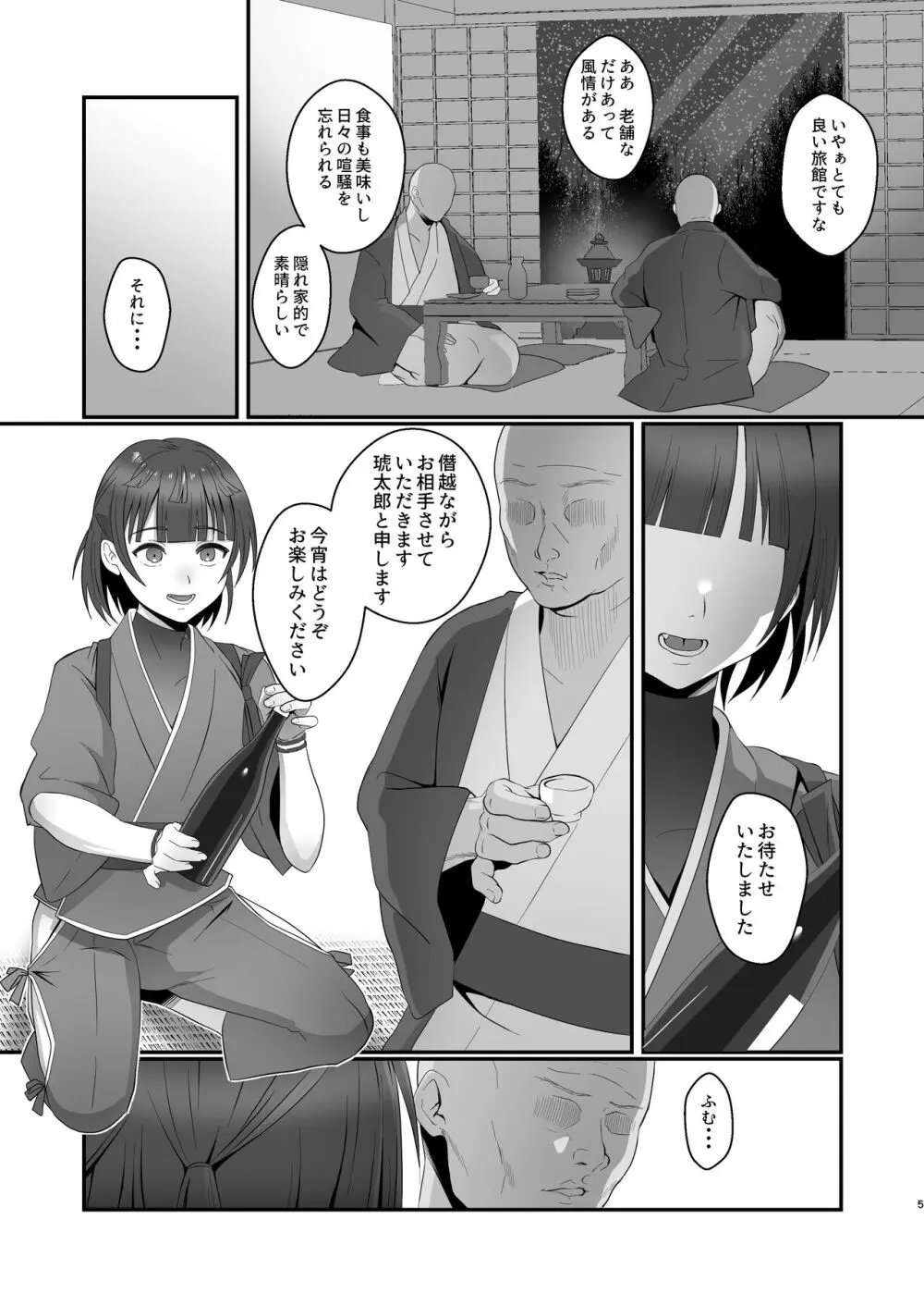 おいでませあやかし亭 - page5