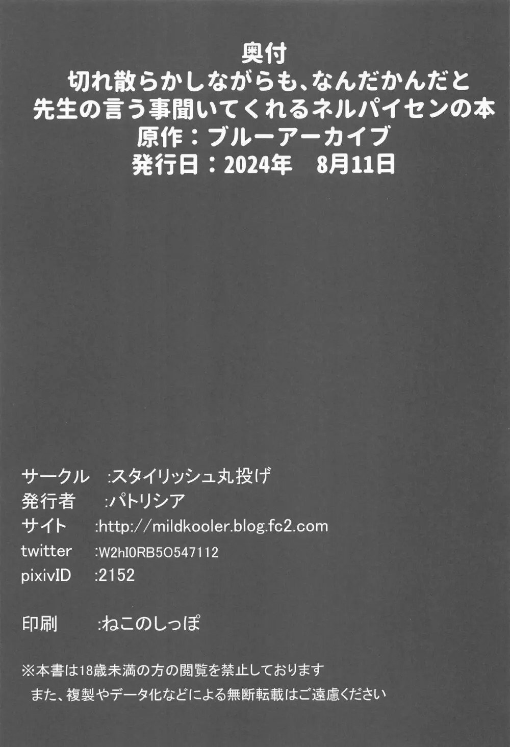 切れ散らかしながらも、なんだかんだと先生の言う事聞いてくれるネルパイセンの本 - page24