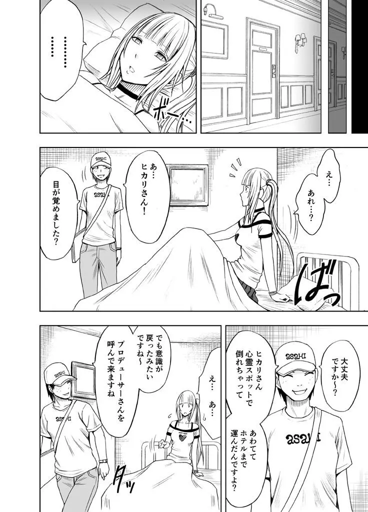 敏感アイドルと快感ゴースト 前編 - page7