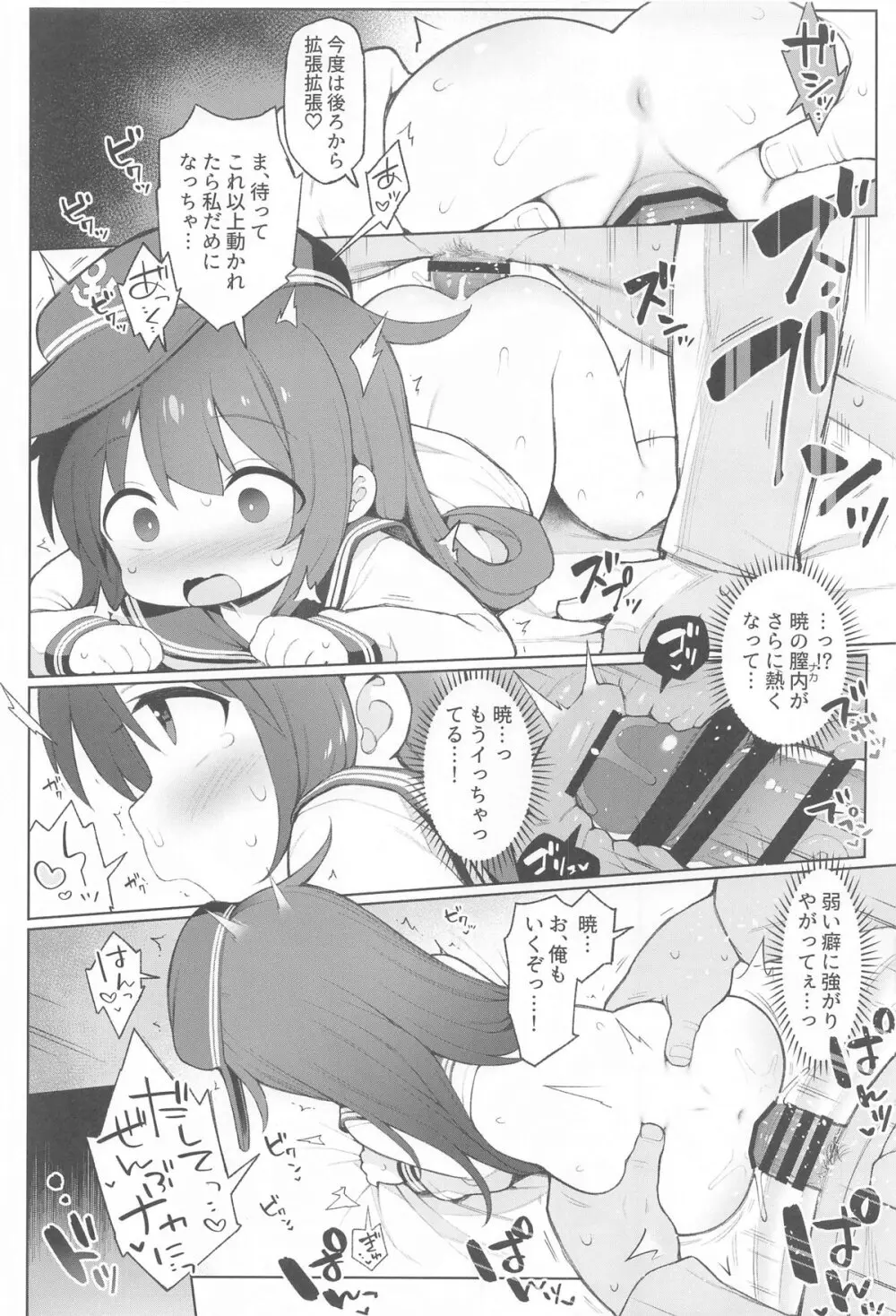 暁響、どっちとシタいの? - page9