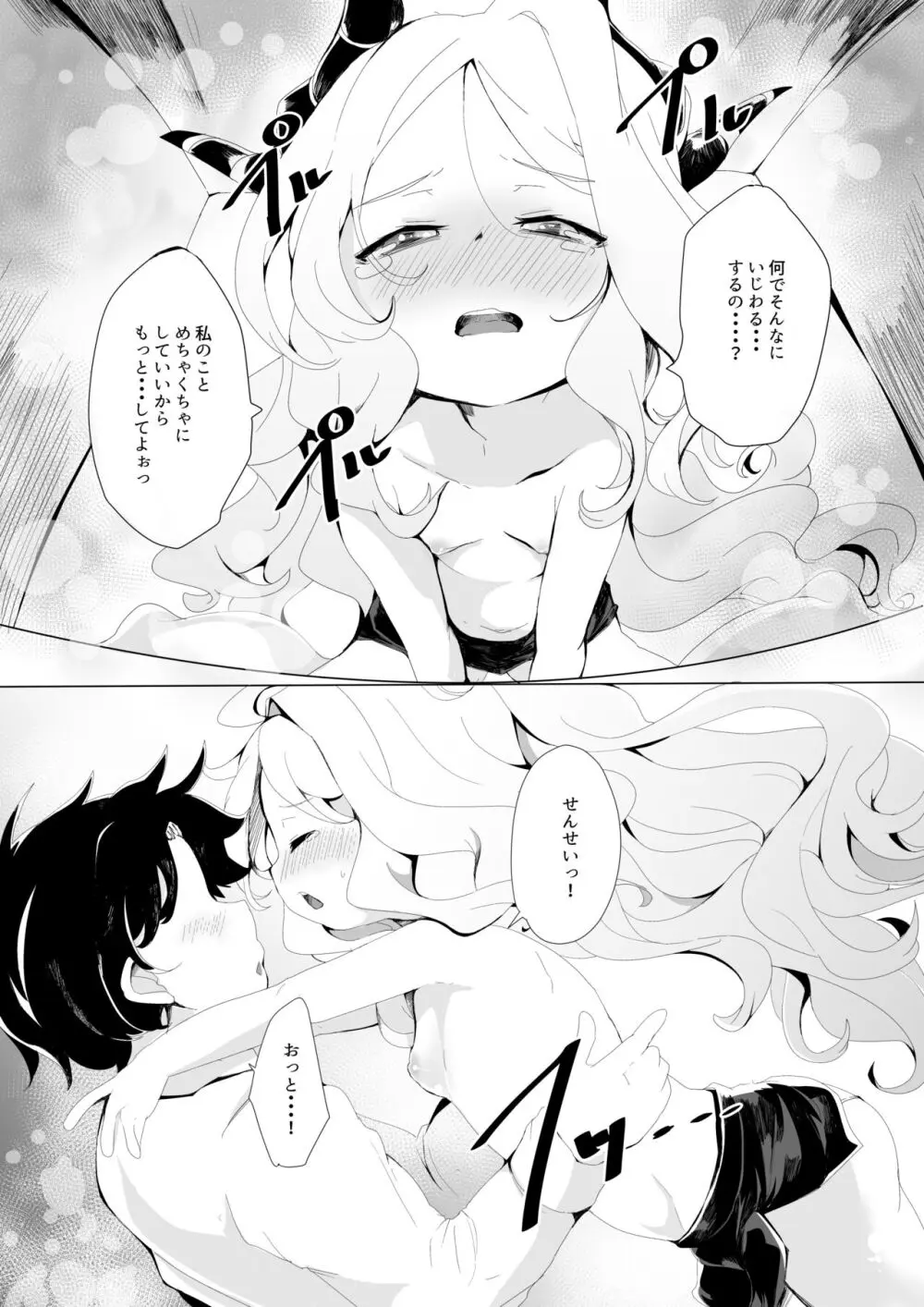 いじめておねだり。 - page9