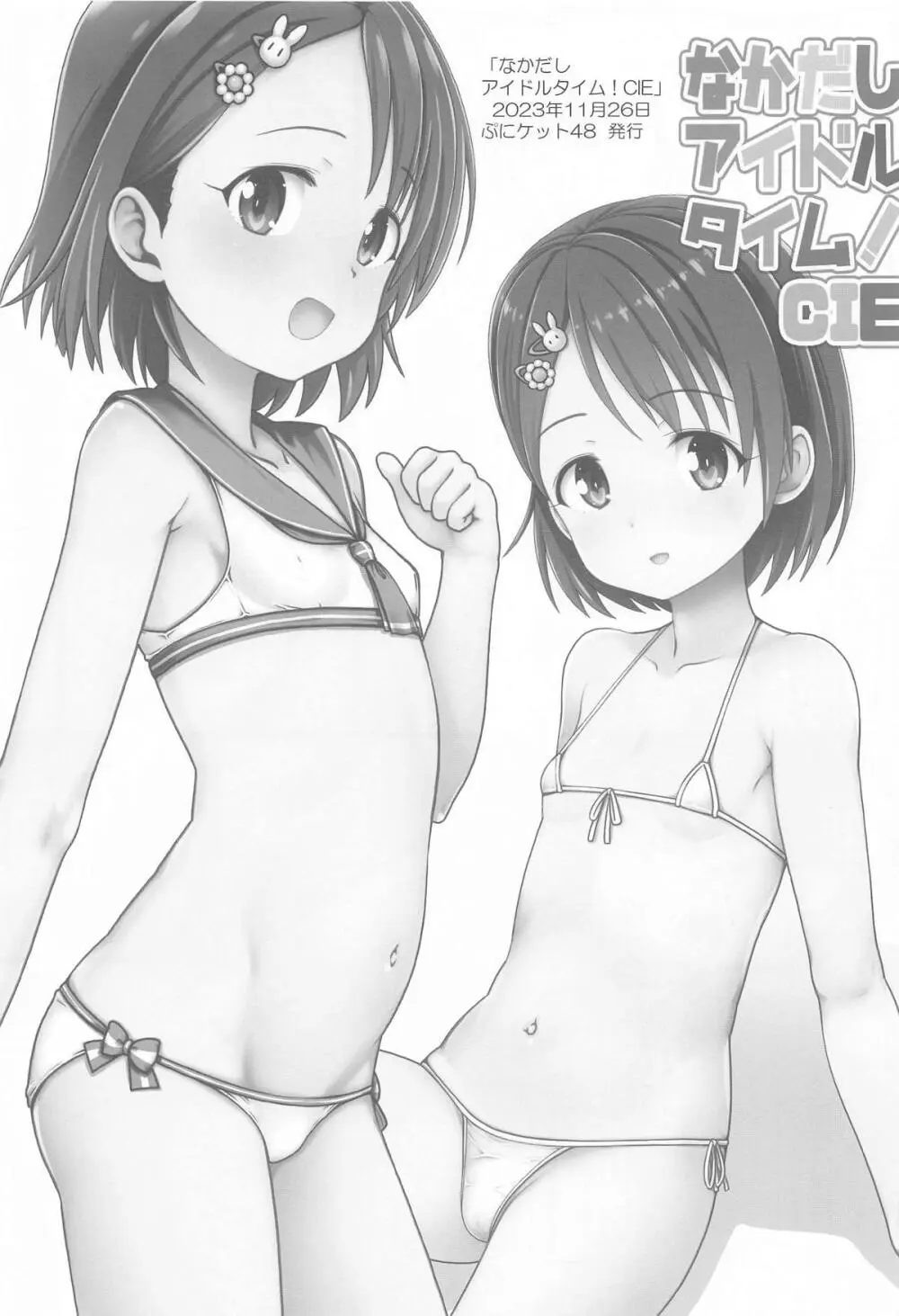 なかだしアイドルタイム!C104 - page84