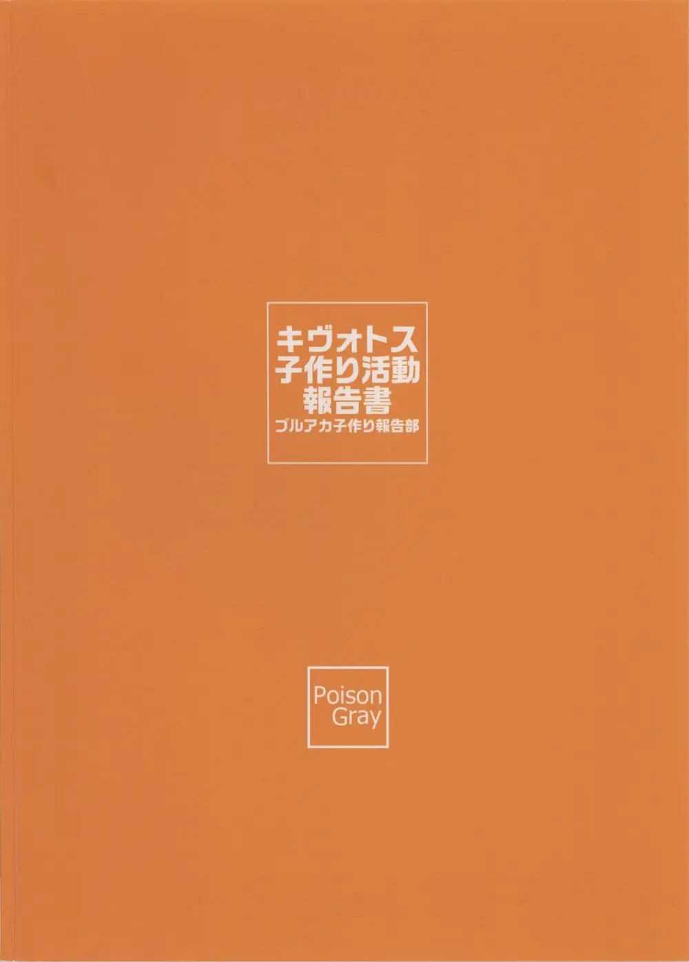 キヴォトス子作り活動報告書 ブルアカ子作り報告部 第3報 - page30