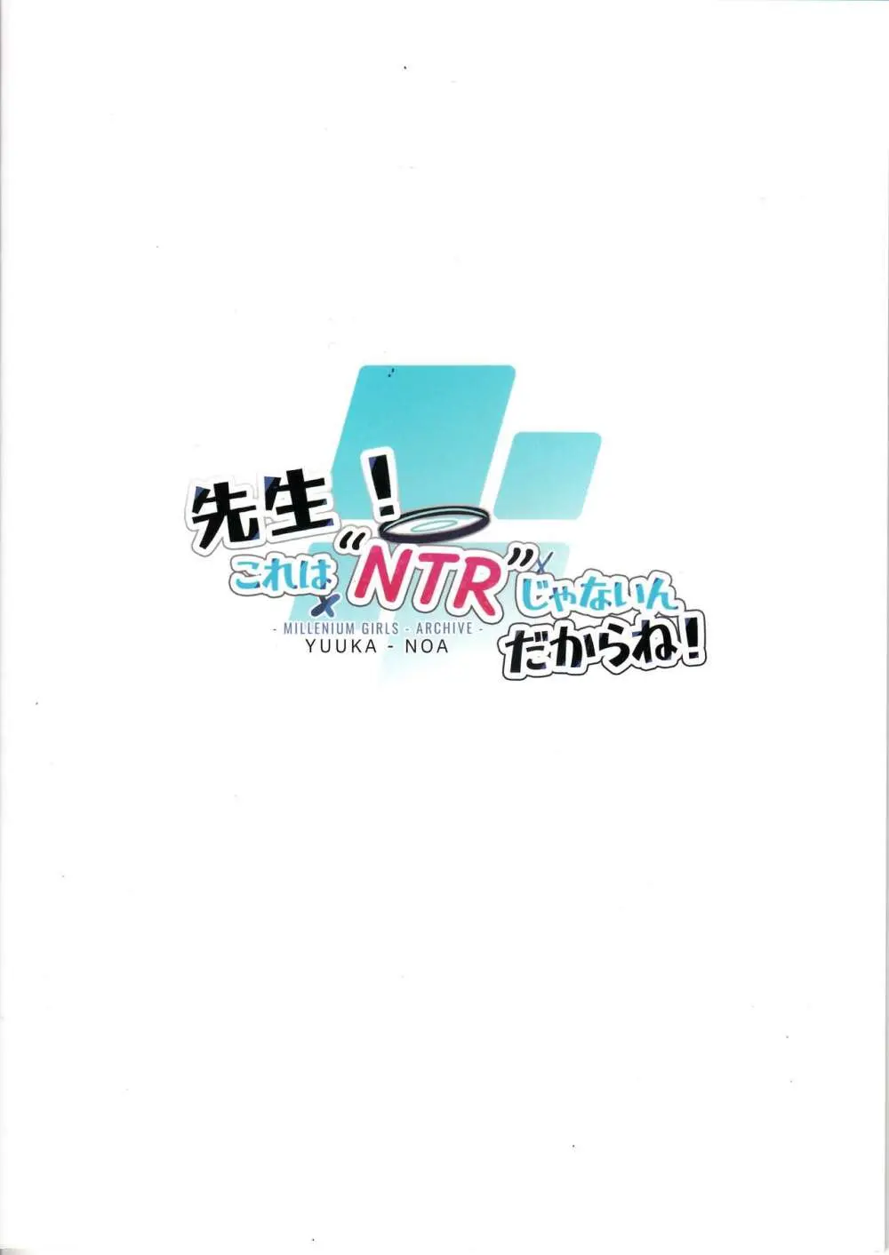 先生!これは”NTR”じゃないんだからね! - page26