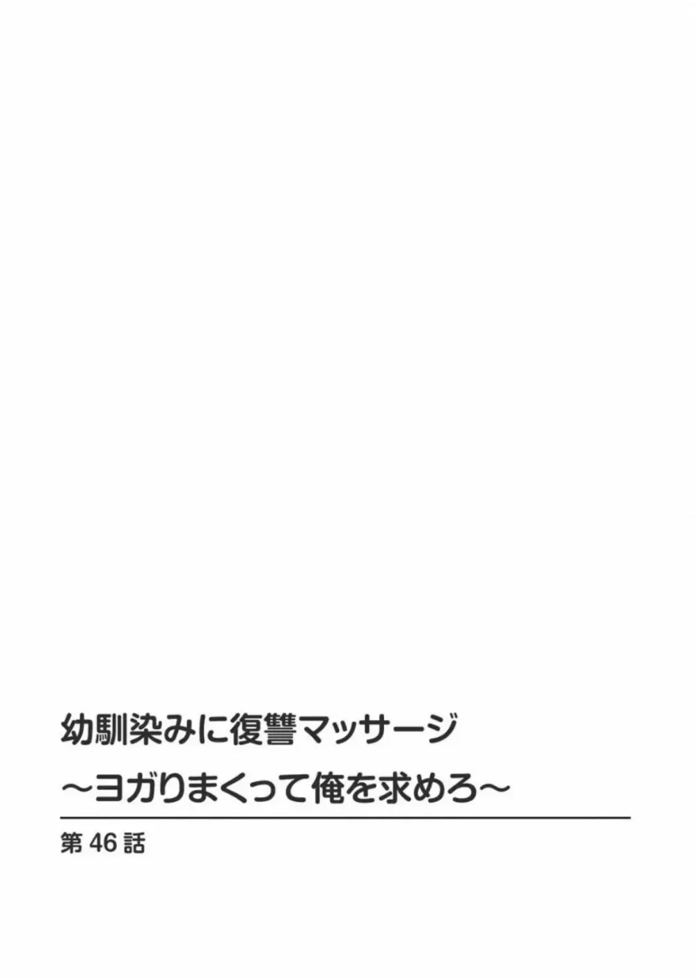 幼馴染みに復讐マッサージ～ヨガりまくって俺を求めろ～ 46 - page2