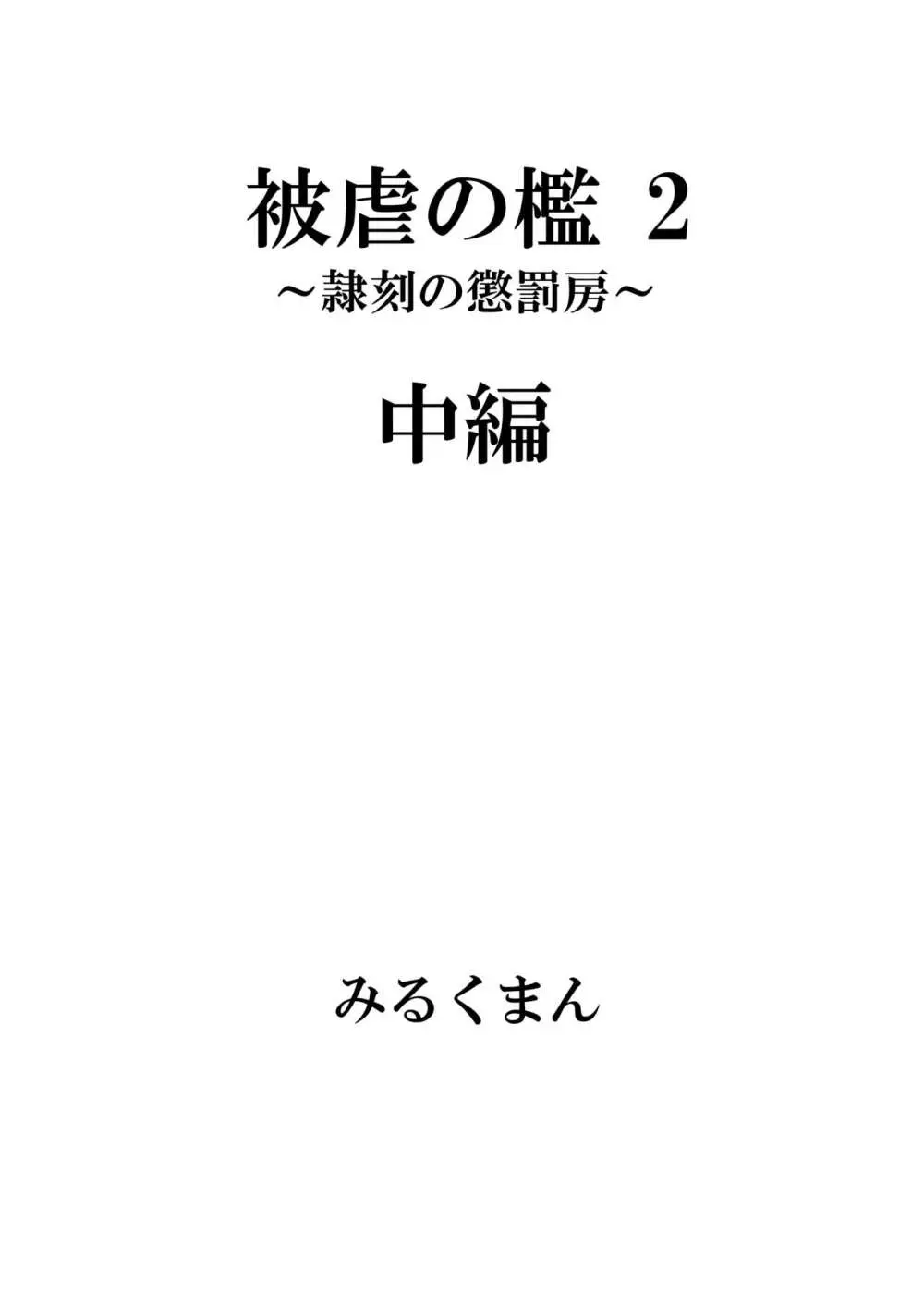 [牛乳書店 (みるくまん)] 被虐の檻 ~恥辱の身体検査~ + 被虐の檻 2 ~隷刻の懲罰房~ 前編、中編 - page30