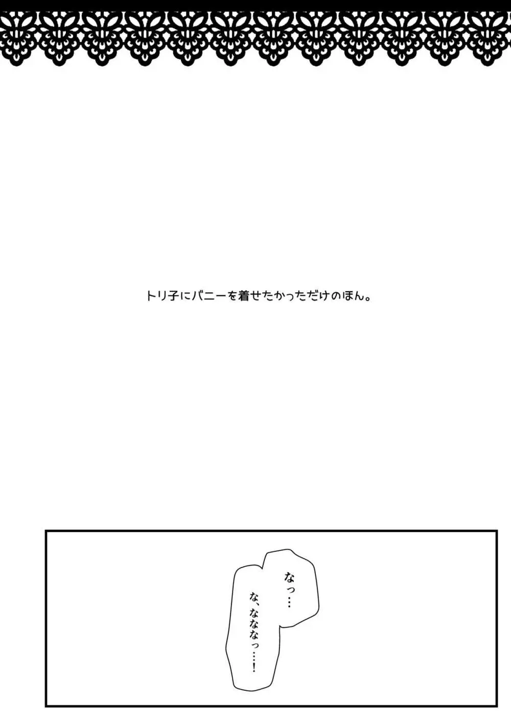 バニーなトリ子といちゃらぶえっち - page3