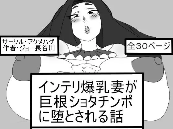 インテリ爆乳妻が巨根ショタチンポに堕とされる話 - page1