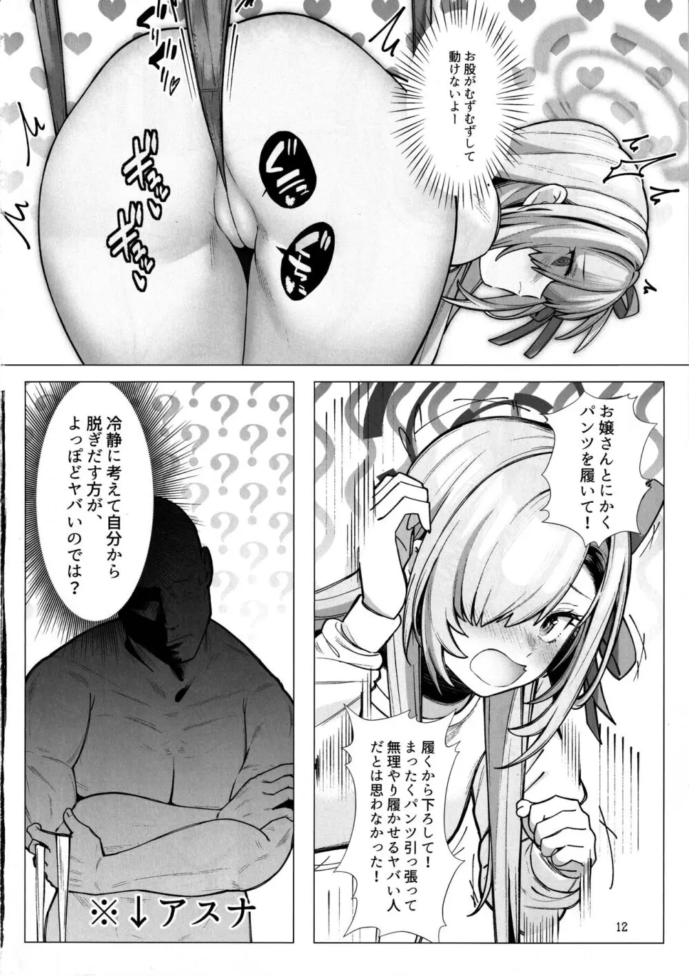 恥じらい持とうよ、アスナちゃん - page11