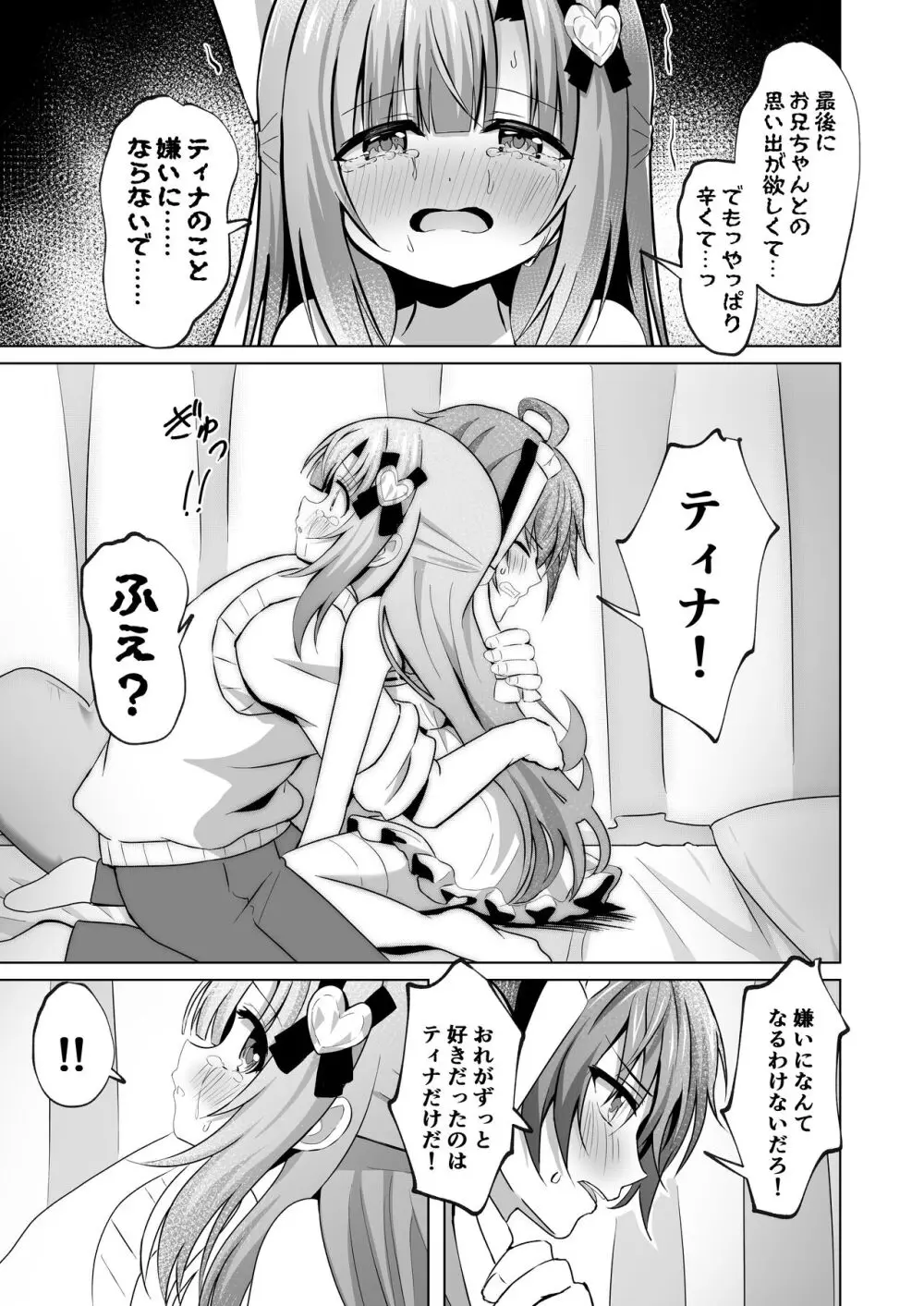 お兄ちゃんのことが大好きな妹が幸せになるお話 - page17