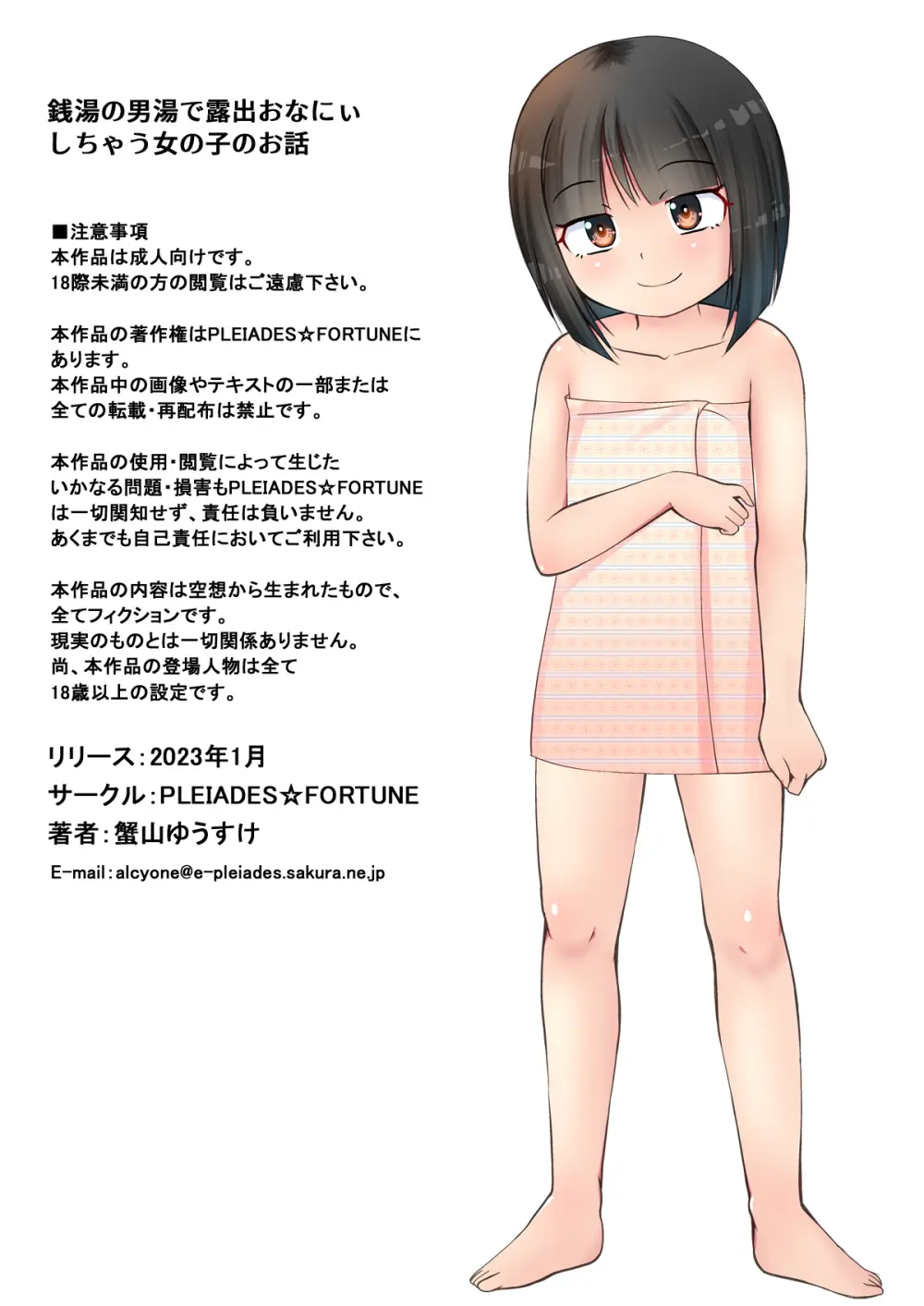 銭湯の男湯で露出おなにぃしちゃう女の子のお話 - page22