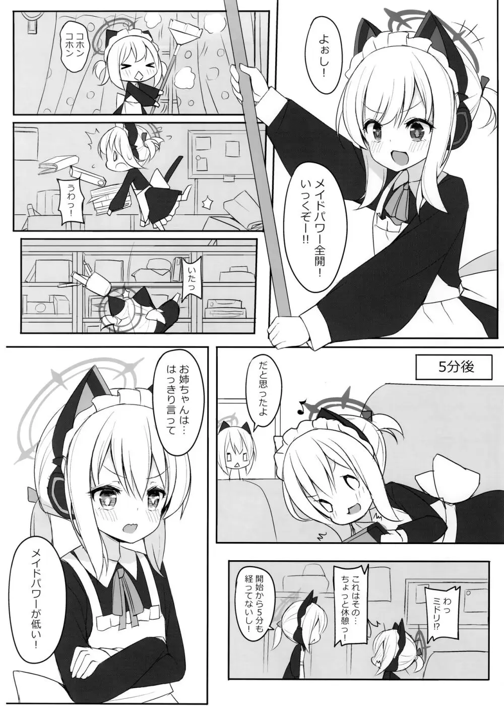 (C104) [段々団子 (嵐屋)] メイドパワーの正しい(?)つかい方 (ブルーアーカイブ) - page3