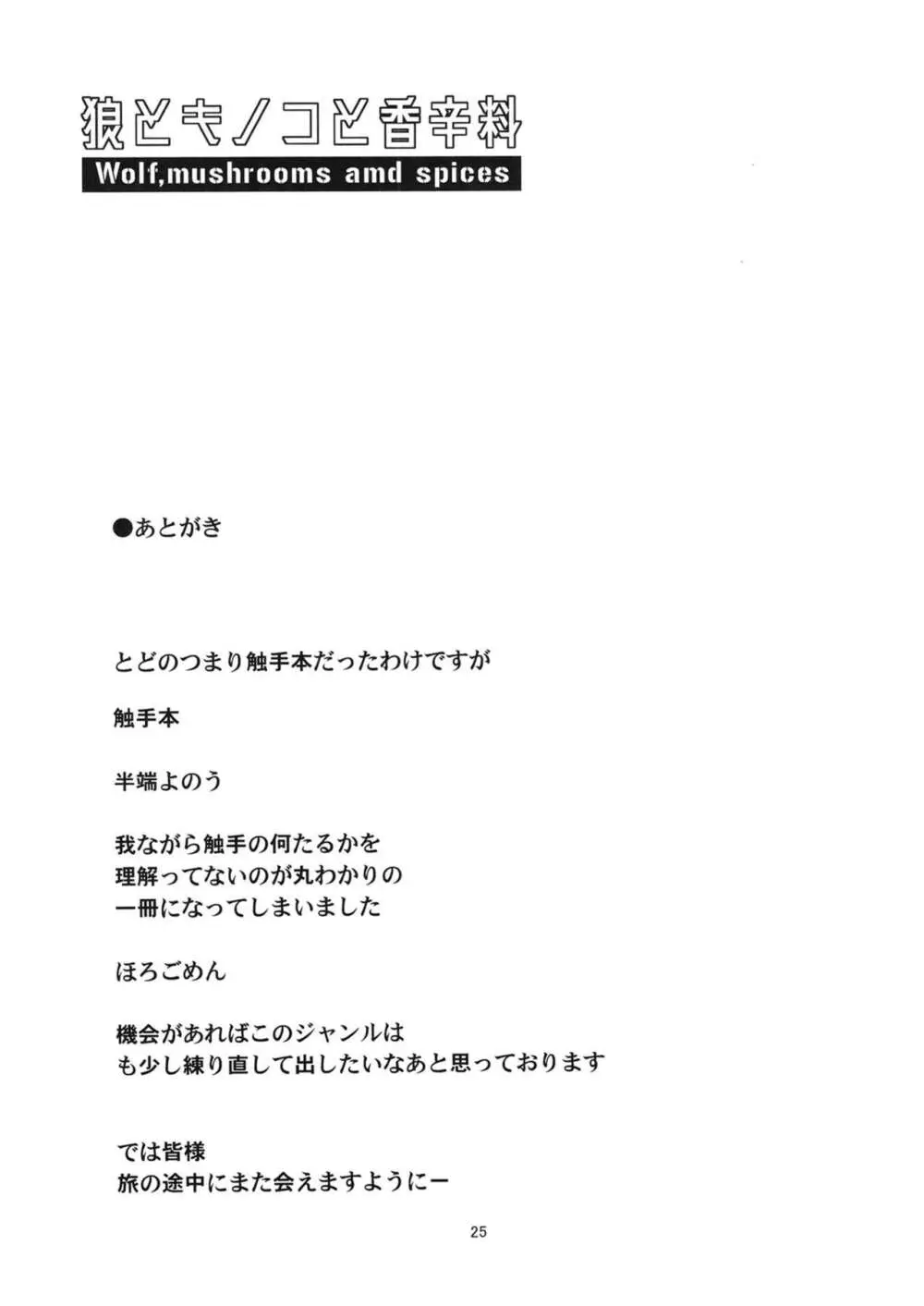 狼とキノコと香辛料 - page24