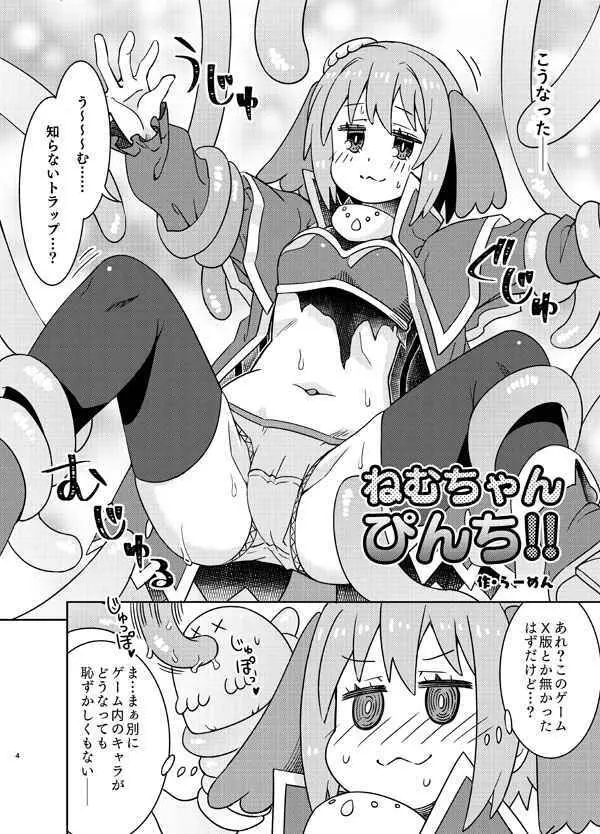 ねむちゃん超ぴんち!! - page2