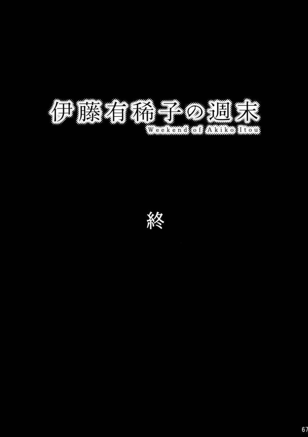 倉田有稀子の告白/番外編 - 伊藤有稀子の週末 - page66