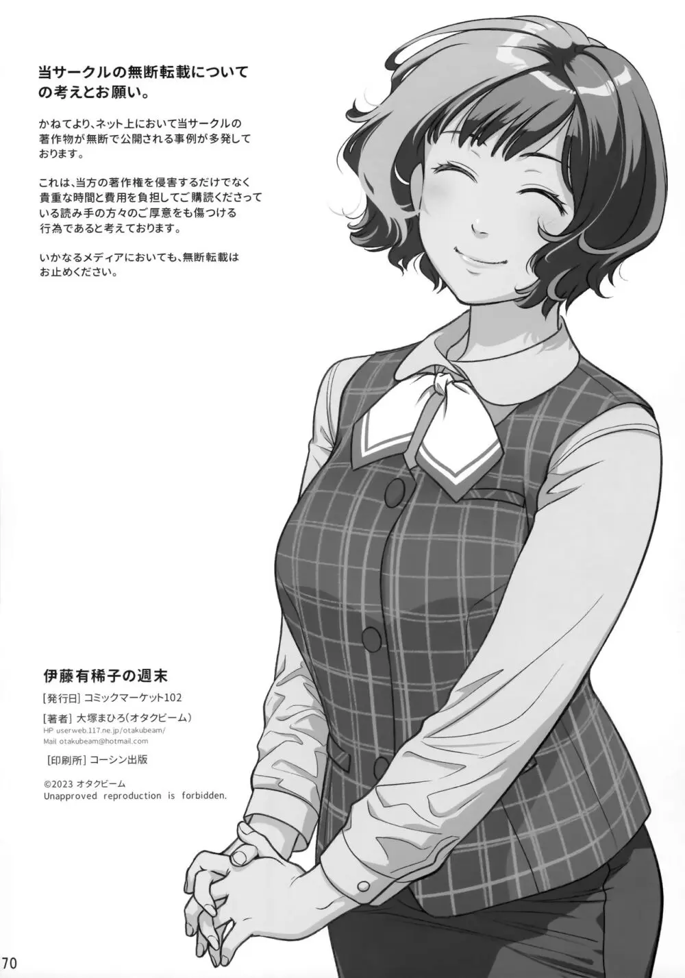 倉田有稀子の告白/番外編 - 伊藤有稀子の週末 - page69