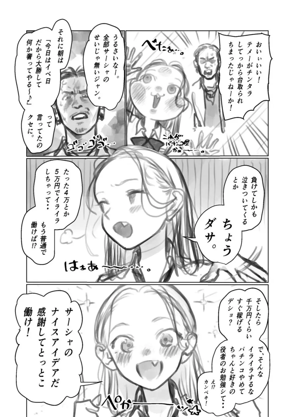 役者志望パチカスくん（28）vsサーシャちゃん 。 - page2