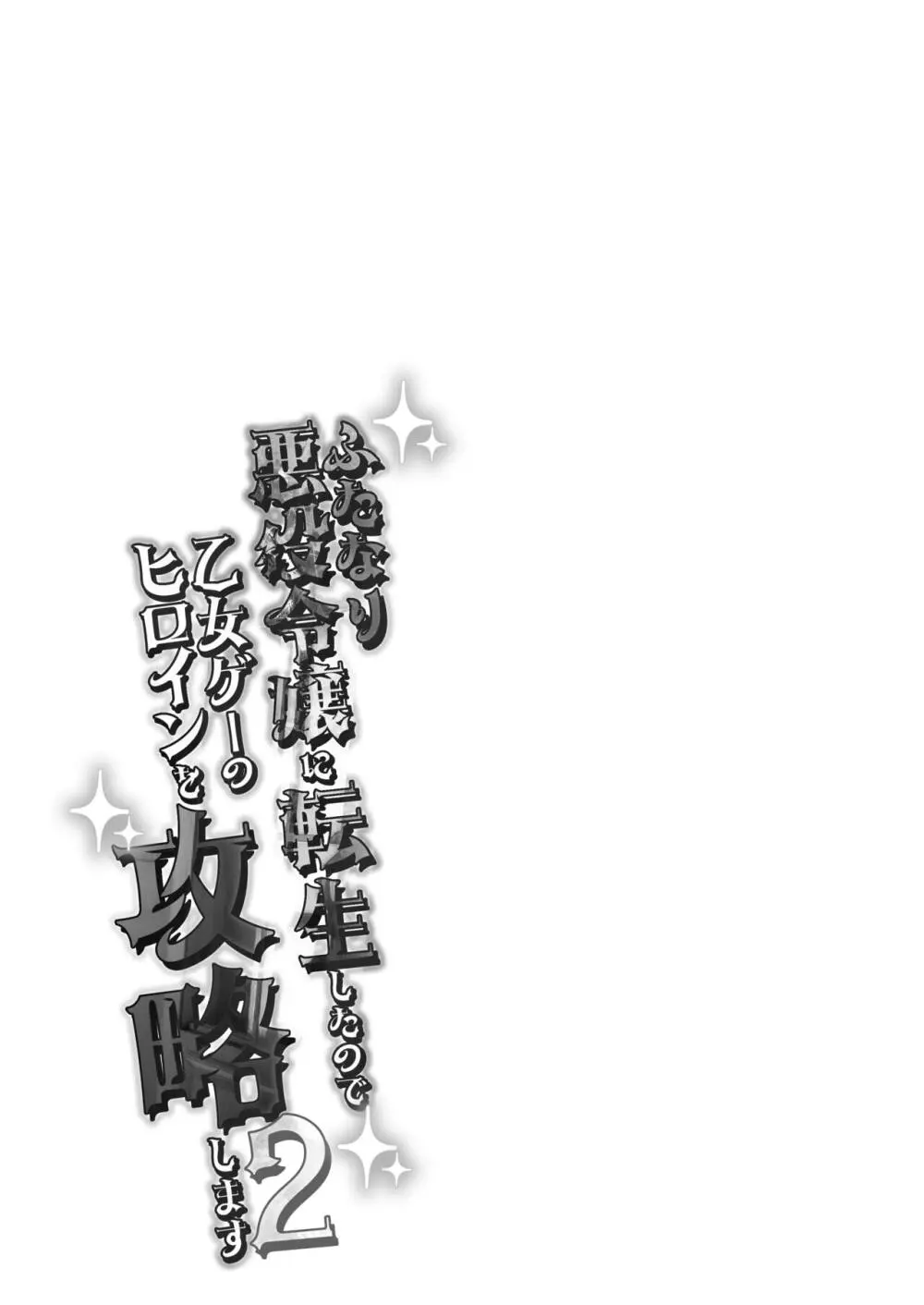 ふたなり悪役令嬢に転生したので乙女ゲーのヒロインを攻略します2 - page24