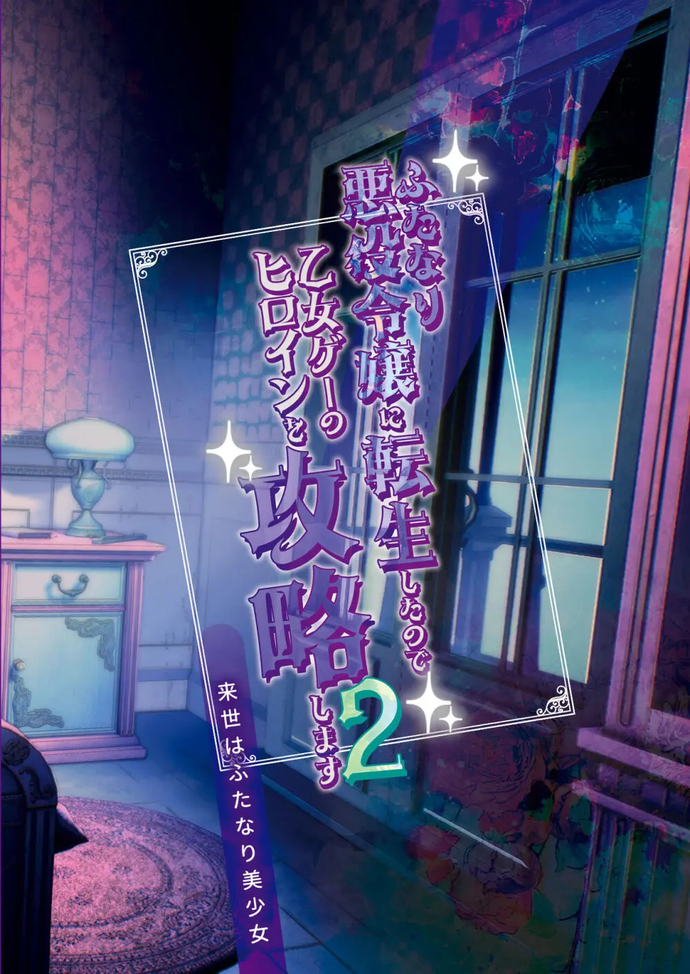 ふたなり悪役令嬢に転生したので乙女ゲーのヒロインを攻略します2 - page26