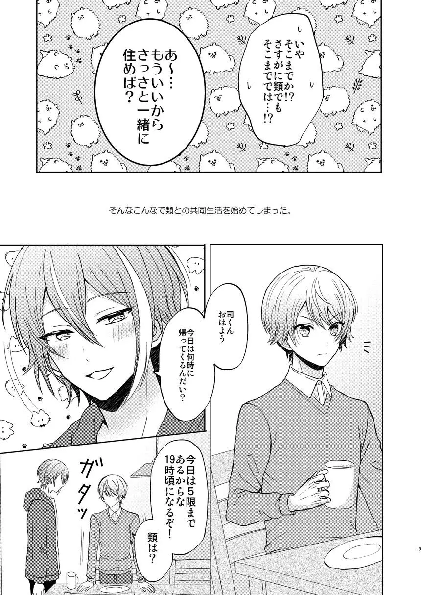 君の人生の一部になりたい。 - page8