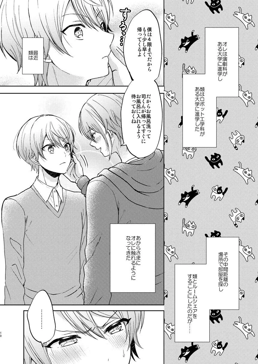 君の人生の一部になりたい。 - page9