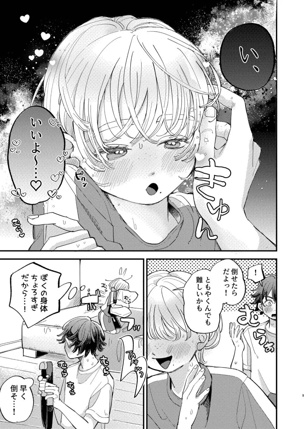 ともやくんのオス顔もっとちょーだい♡ - page9