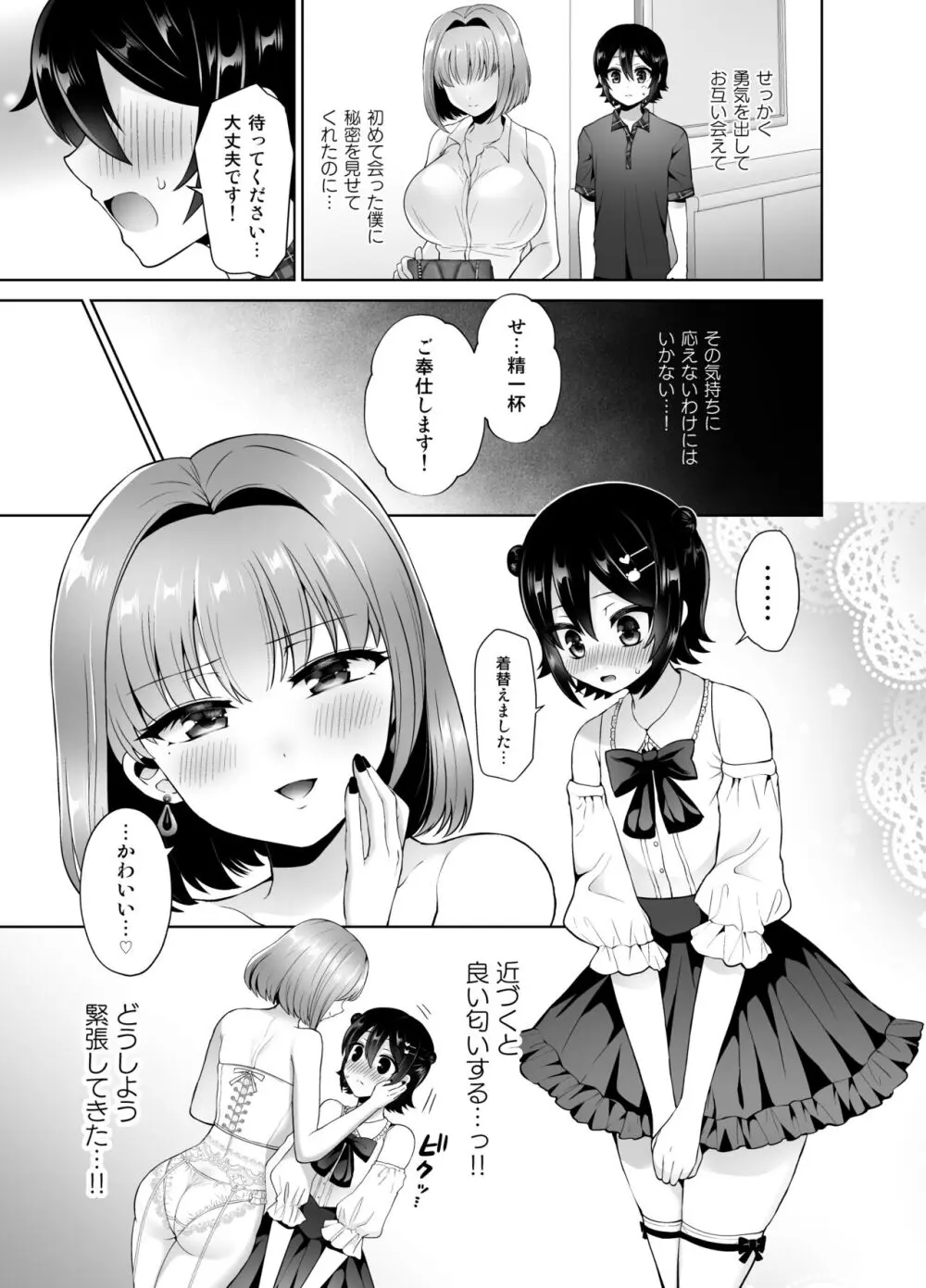 マッチングアプリで出会ったお姉さんがふたなりでした～女装でご奉仕致します～ - page8