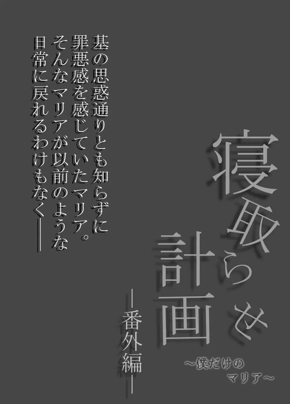 寝取らせ計画〜僕だけのマリア〜【リメイク】 - page33