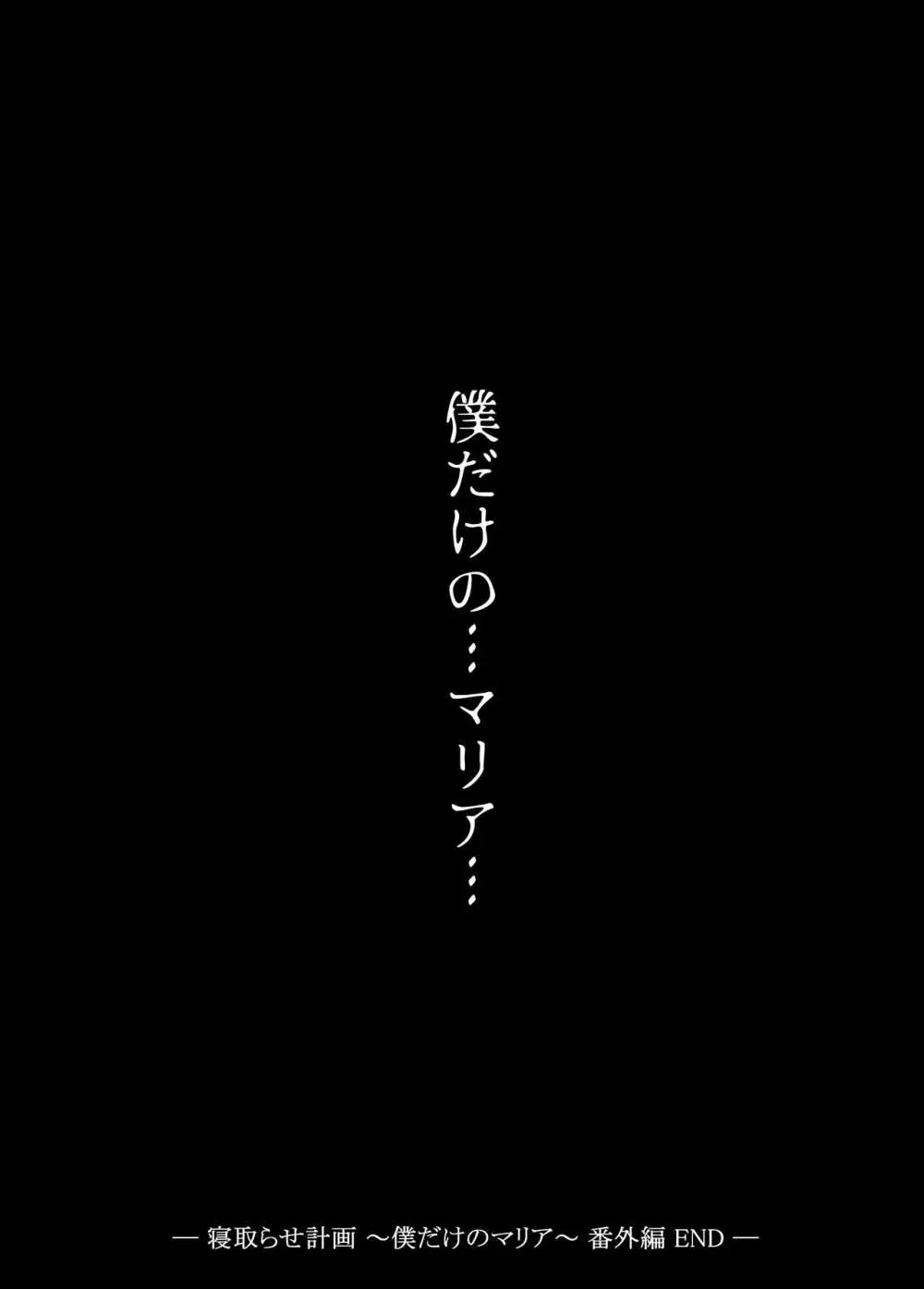 寝取らせ計画〜僕だけのマリア〜【リメイク】 - page40