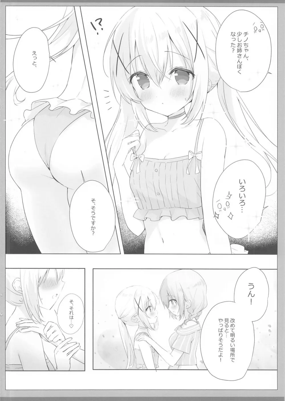 とめられないココチノえっち - page5