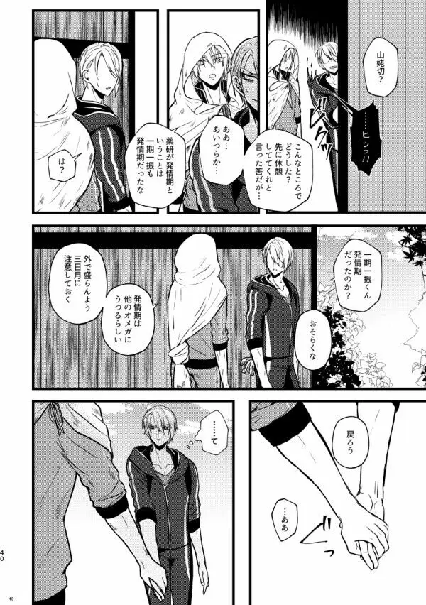 高慢オメガの矜持 - page39