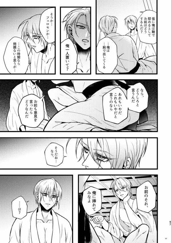 高慢オメガの矜持 - page96