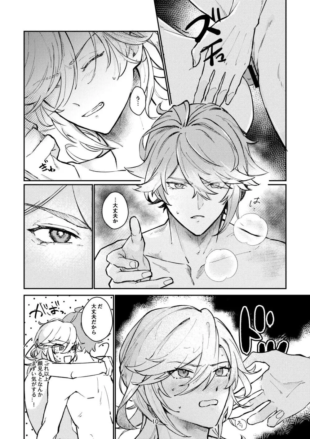 36.8℃の境界 - page9