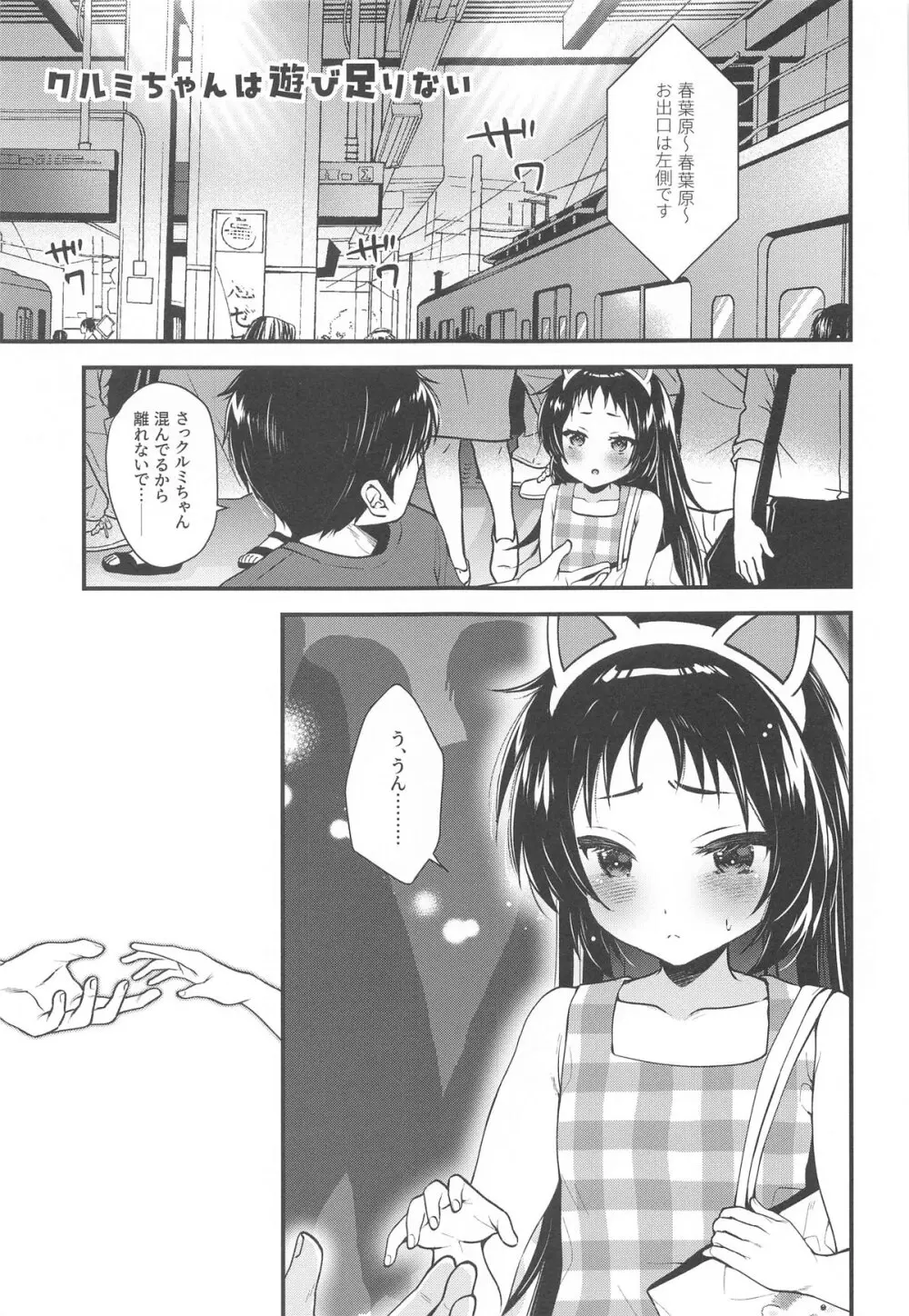 クルミちゃんは遊び足りない - page2