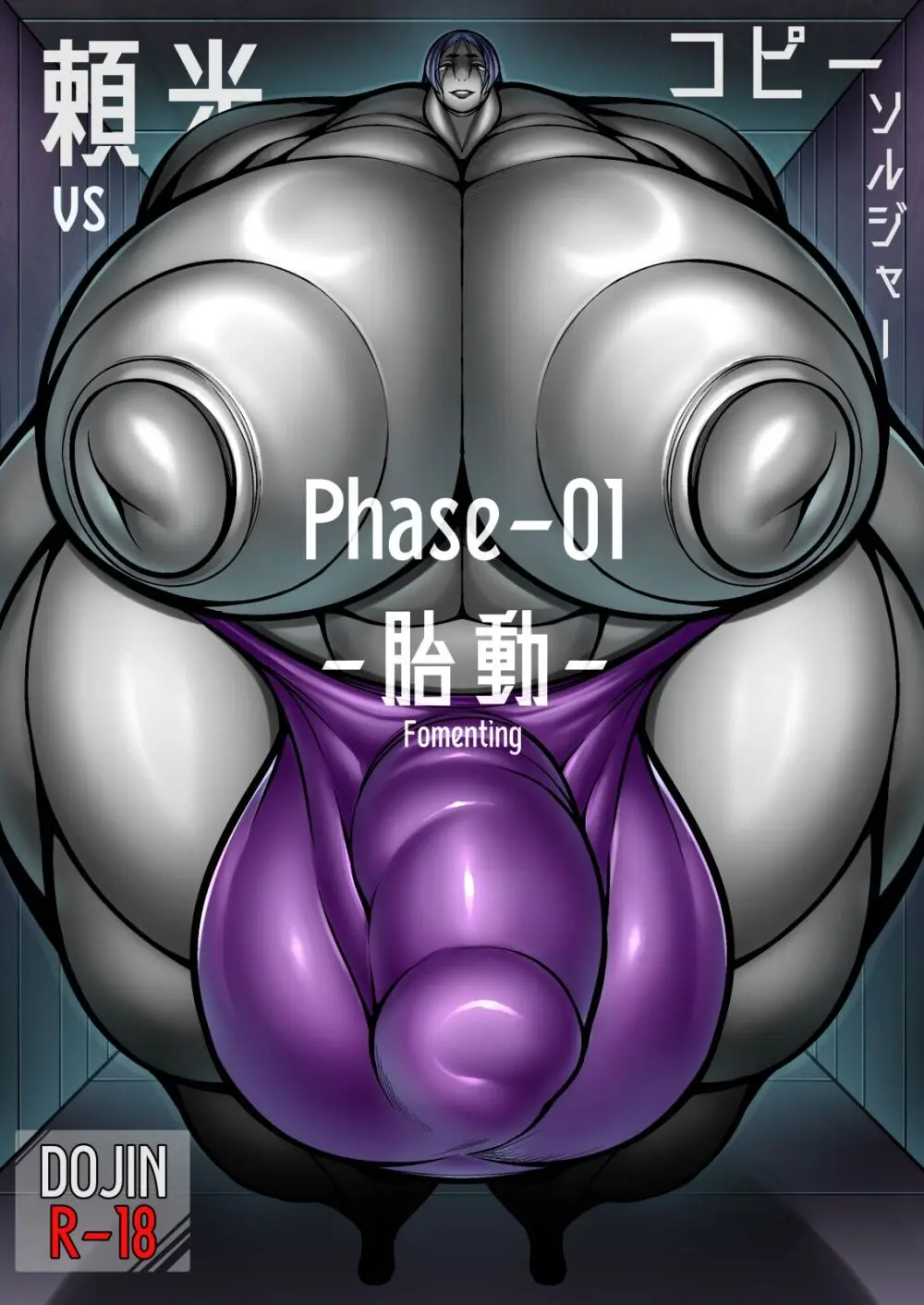 [丹田酒蔵 (七紳士)] 頼光vsコピーソルジャー Phase-01 -胎動