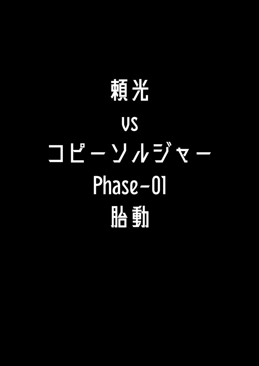 [丹田酒蔵 (七紳士)] 頼光vsコピーソルジャー Phase-01 -胎動 - page2