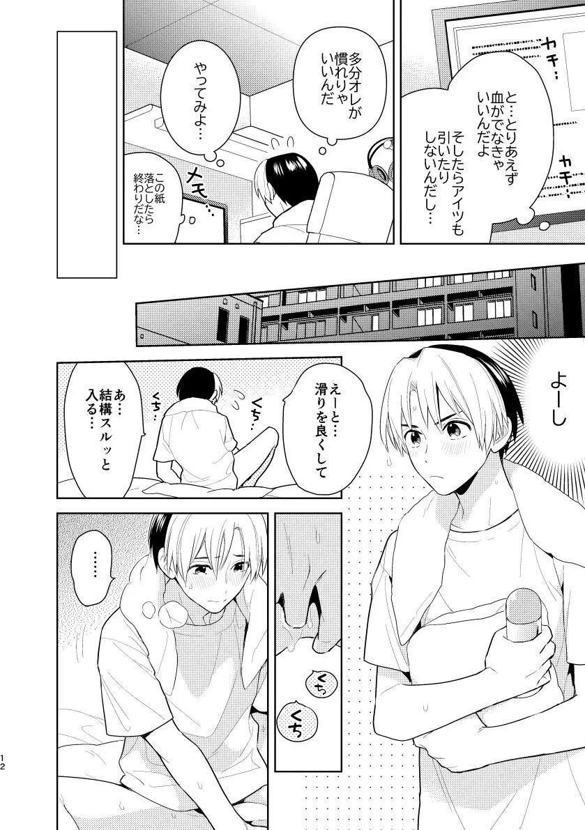 二回目エッチが言い出せない！ - page10