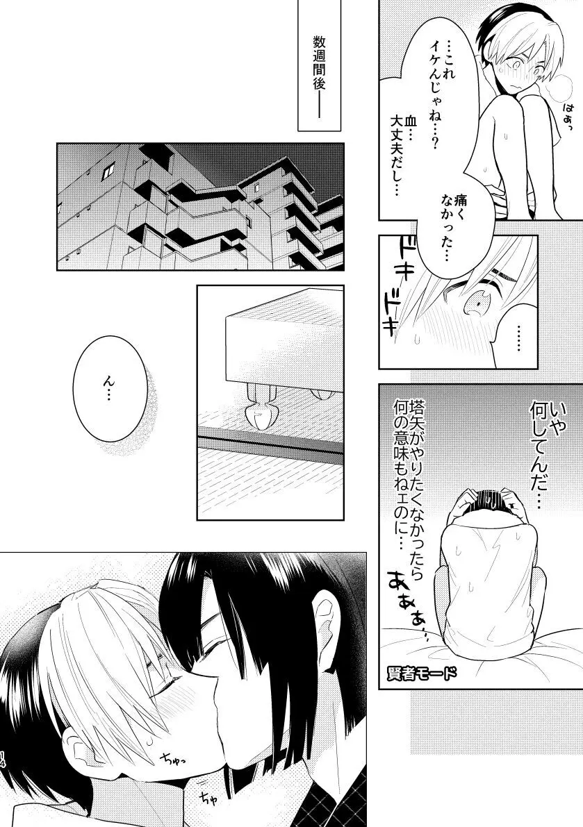 二回目エッチが言い出せない！ - page12