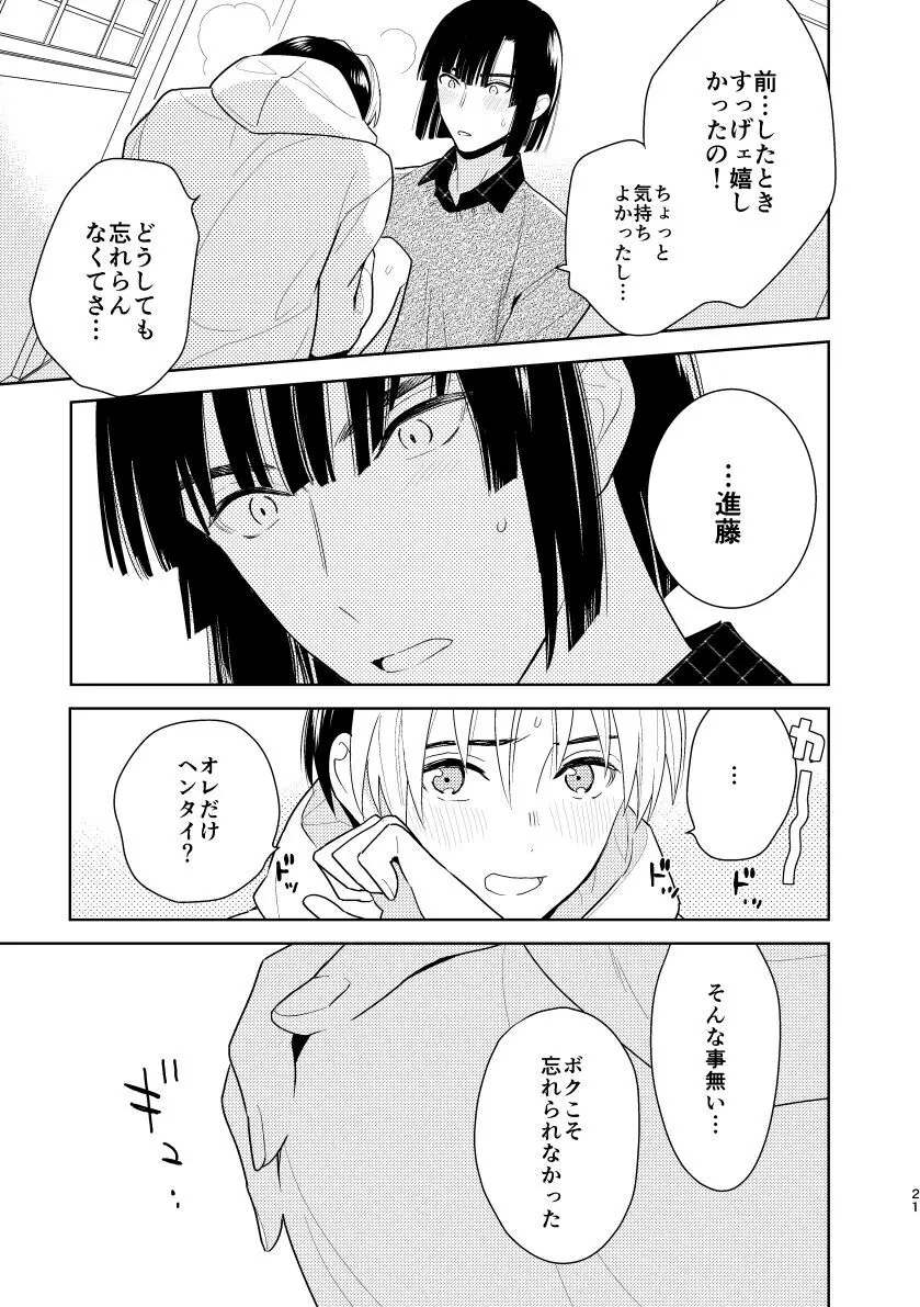 二回目エッチが言い出せない！ - page19